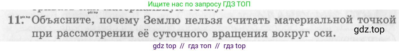 Физика, 10 класс Учебник, авторы: Генденштейн Лев Элевич, Дик Юрий Иванович, издательство Мнемозина, Москва, 2009, страница 16, номер 11, Условие