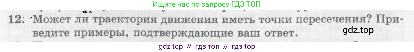 Физика, 10 класс Учебник, авторы: Генденштейн Лев Элевич, Дик Юрий Иванович, издательство Мнемозина, Москва, 2009, страница 16, номер 12, Условие