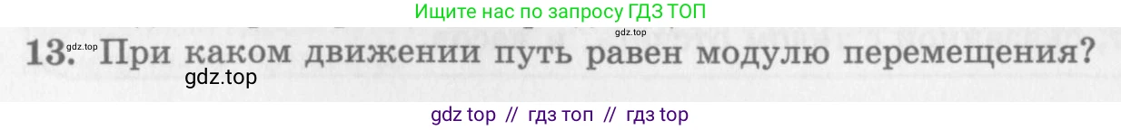 Физика, 10 класс Учебник, авторы: Генденштейн Лев Элевич, Дик Юрий Иванович, издательство Мнемозина, Москва, 2009, страница 16, номер 13, Условие