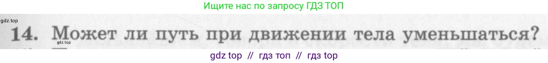 Физика, 10 класс Учебник, авторы: Генденштейн Лев Элевич, Дик Юрий Иванович, издательство Мнемозина, Москва, 2009, страница 17, номер 14, Условие