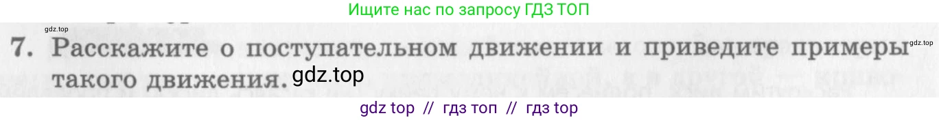 Физика, 10 класс Учебник, авторы: Генденштейн Лев Элевич, Дик Юрий Иванович, издательство Мнемозина, Москва, 2009, страница 16, номер 7, Условие