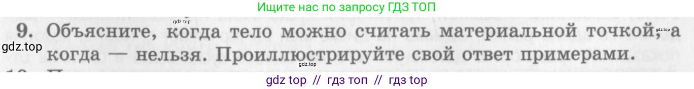 Физика, 10 класс Учебник, авторы: Генденштейн Лев Элевич, Дик Юрий Иванович, издательство Мнемозина, Москва, 2009, страница 16, номер 9, Условие