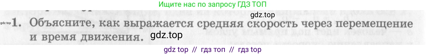 Физика, 10 класс Учебник, авторы: Генденштейн Лев Элевич, Дик Юрий Иванович, издательство Мнемозина, Москва, 2009, страница 24, номер 1, Условие