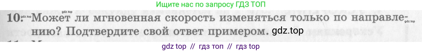 Физика, 10 класс Учебник, авторы: Генденштейн Лев Элевич, Дик Юрий Иванович, издательство Мнемозина, Москва, 2009, страница 25, номер 10, Условие
