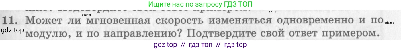 Физика, 10 класс Учебник, авторы: Генденштейн Лев Элевич, Дик Юрий Иванович, издательство Мнемозина, Москва, 2009, страница 25, номер 11, Условие