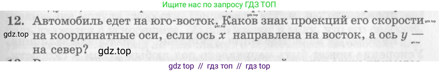 Физика, 10 класс Учебник, авторы: Генденштейн Лев Элевич, Дик Юрий Иванович, издательство Мнемозина, Москва, 2009, страница 25, номер 12, Условие