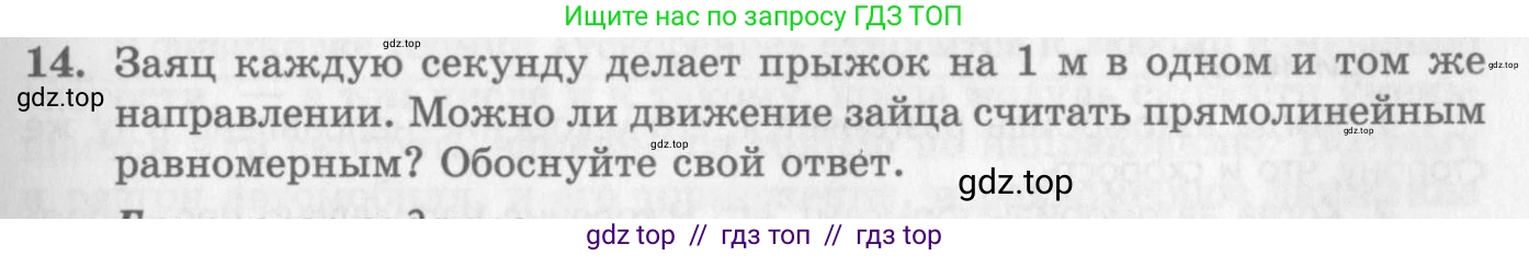 Физика, 10 класс Учебник, авторы: Генденштейн Лев Элевич, Дик Юрий Иванович, издательство Мнемозина, Москва, 2009, страница 25, номер 14, Условие