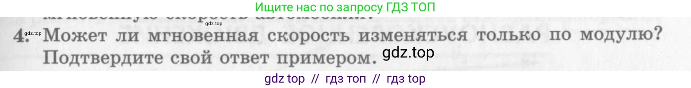 Физика, 10 класс Учебник, авторы: Генденштейн Лев Элевич, Дик Юрий Иванович, издательство Мнемозина, Москва, 2009, страница 25, номер 4, Условие