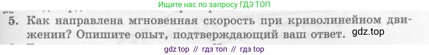 Физика, 10 класс Учебник, авторы: Генденштейн Лев Элевич, Дик Юрий Иванович, издательство Мнемозина, Москва, 2009, страница 25, номер 5, Условие