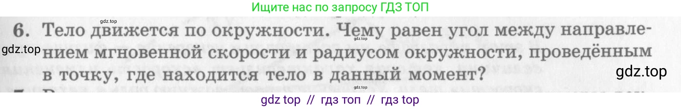 Физика, 10 класс Учебник, авторы: Генденштейн Лев Элевич, Дик Юрий Иванович, издательство Мнемозина, Москва, 2009, страница 25, номер 6, Условие