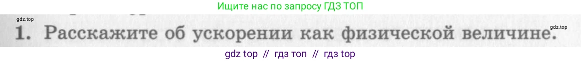 Физика, 10 класс Учебник, авторы: Генденштейн Лев Элевич, Дик Юрий Иванович, издательство Мнемозина, Москва, 2009, страница 31, номер 1, Условие