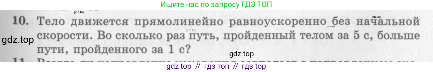 Физика, 10 класс Учебник, авторы: Генденштейн Лев Элевич, Дик Юрий Иванович, издательство Мнемозина, Москва, 2009, страница 31, номер 10, Условие