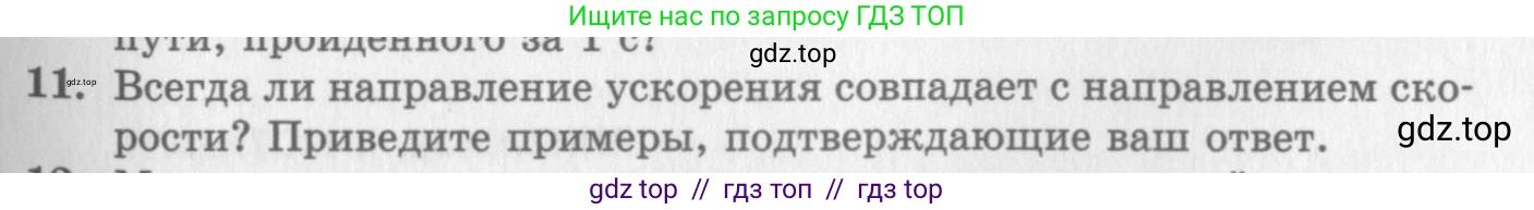 Физика, 10 класс Учебник, авторы: Генденштейн Лев Элевич, Дик Юрий Иванович, издательство Мнемозина, Москва, 2009, страница 31, номер 11, Условие