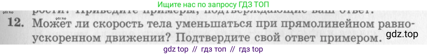 Физика, 10 класс Учебник, авторы: Генденштейн Лев Элевич, Дик Юрий Иванович, издательство Мнемозина, Москва, 2009, страница 31, номер 12, Условие