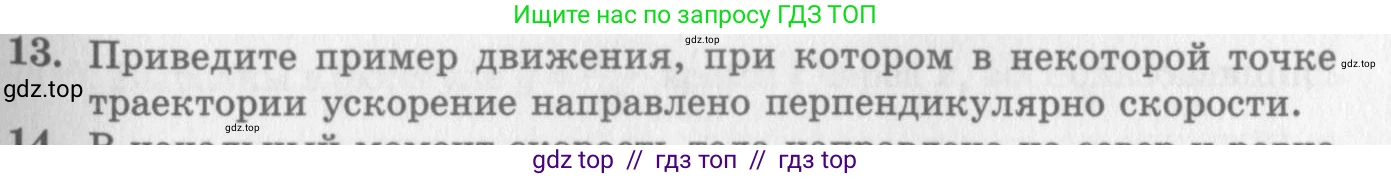 Физика, 10 класс Учебник, авторы: Генденштейн Лев Элевич, Дик Юрий Иванович, издательство Мнемозина, Москва, 2009, страница 31, номер 13, Условие