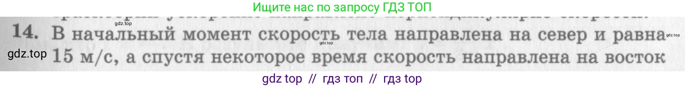 Физика, 10 класс Учебник, авторы: Генденштейн Лев Элевич, Дик Юрий Иванович, издательство Мнемозина, Москва, 2009, страница 31, номер 14, Условие