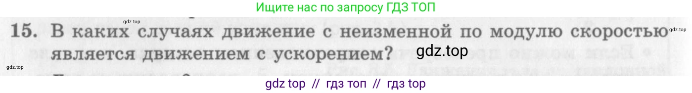 Физика, 10 класс Учебник, авторы: Генденштейн Лев Элевич, Дик Юрий Иванович, издательство Мнемозина, Москва, 2009, страница 32, номер 15, Условие