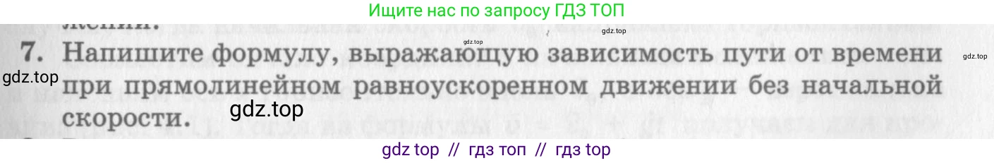 Физика, 10 класс Учебник, авторы: Генденштейн Лев Элевич, Дик Юрий Иванович, издательство Мнемозина, Москва, 2009, страница 31, номер 7, Условие