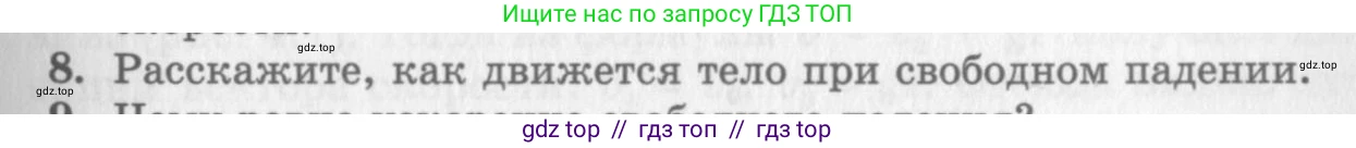 Физика, 10 класс Учебник, авторы: Генденштейн Лев Элевич, Дик Юрий Иванович, издательство Мнемозина, Москва, 2009, страница 31, номер 8, Условие