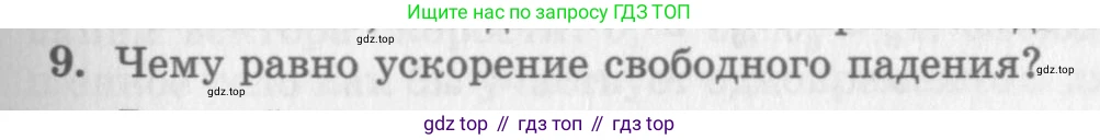 Физика, 10 класс Учебник, авторы: Генденштейн Лев Элевич, Дик Юрий Иванович, издательство Мнемозина, Москва, 2009, страница 31, номер 9, Условие