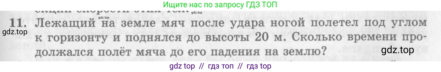 Физика, 10 класс Учебник, авторы: Генденштейн Лев Элевич, Дик Юрий Иванович, издательство Мнемозина, Москва, 2009, страница 37, номер 11, Условие