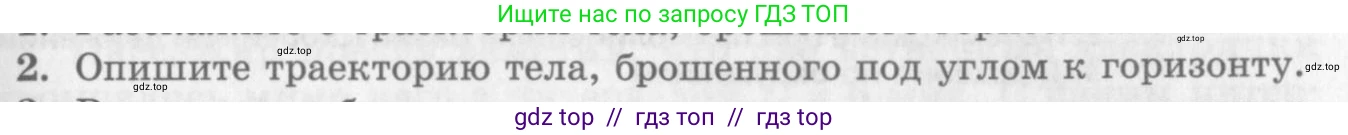 Физика, 10 класс Учебник, авторы: Генденштейн Лев Элевич, Дик Юрий Иванович, издательство Мнемозина, Москва, 2009, страница 37, номер 2, Условие