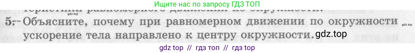 Физика, 10 класс Учебник, авторы: Генденштейн Лев Элевич, Дик Юрий Иванович, издательство Мнемозина, Москва, 2009, страница 37, номер 5, Условие
