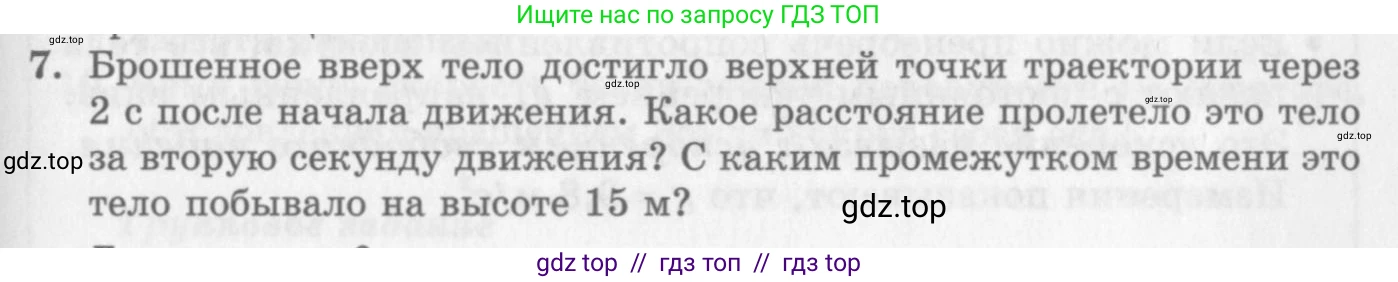 Физика, 10 класс Учебник, авторы: Генденштейн Лев Элевич, Дик Юрий Иванович, издательство Мнемозина, Москва, 2009, страница 45, номер 7, Условие