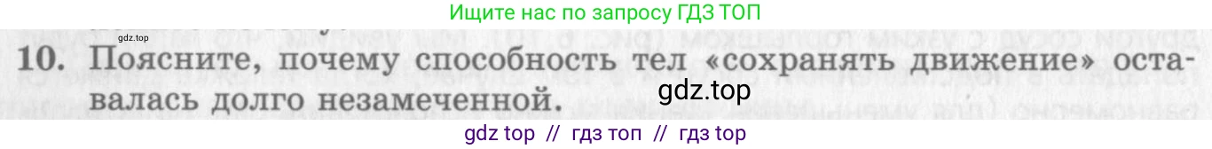 Физика, 10 класс Учебник, авторы: Генденштейн Лев Элевич, Дик Юрий Иванович, издательство Мнемозина, Москва, 2009, страница 58, номер 10, Условие