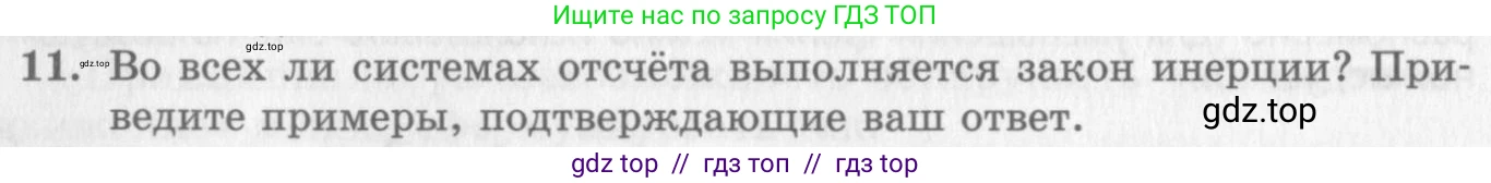 Физика, 10 класс Учебник, авторы: Генденштейн Лев Элевич, Дик Юрий Иванович, издательство Мнемозина, Москва, 2009, страница 58, номер 11, Условие