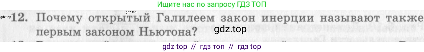 Физика, 10 класс Учебник, авторы: Генденштейн Лев Элевич, Дик Юрий Иванович, издательство Мнемозина, Москва, 2009, страница 58, номер 12, Условие