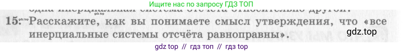 Физика, 10 класс Учебник, авторы: Генденштейн Лев Элевич, Дик Юрий Иванович, издательство Мнемозина, Москва, 2009, страница 58, номер 15, Условие