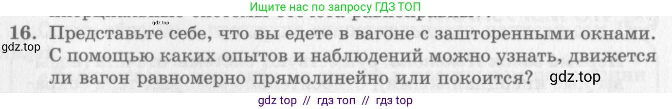 Физика, 10 класс Учебник, авторы: Генденштейн Лев Элевич, Дик Юрий Иванович, издательство Мнемозина, Москва, 2009, страница 58, номер 16, Условие