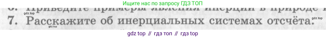 Физика, 10 класс Учебник, авторы: Генденштейн Лев Элевич, Дик Юрий Иванович, издательство Мнемозина, Москва, 2009, страница 58, номер 7, Условие