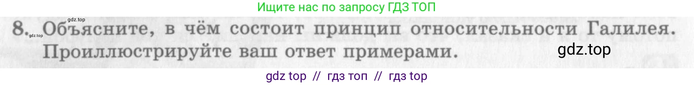 Физика, 10 класс Учебник, авторы: Генденштейн Лев Элевич, Дик Юрий Иванович, издательство Мнемозина, Москва, 2009, страница 58, номер 8, Условие