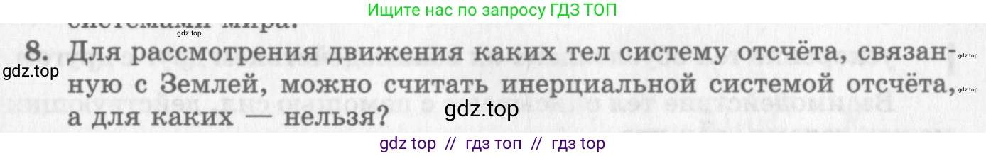 Физика, 10 класс Учебник, авторы: Генденштейн Лев Элевич, Дик Юрий Иванович, издательство Мнемозина, Москва, 2009, страница 65, номер 8, Условие