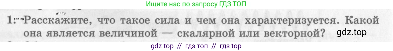 Физика, 10 класс Учебник, авторы: Генденштейн Лев Элевич, Дик Юрий Иванович, издательство Мнемозина, Москва, 2009, страница 70, номер 1, Условие