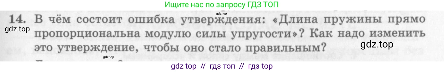 Физика, 10 класс Учебник, авторы: Генденштейн Лев Элевич, Дик Юрий Иванович, издательство Мнемозина, Москва, 2009, страница 71, номер 14, Условие