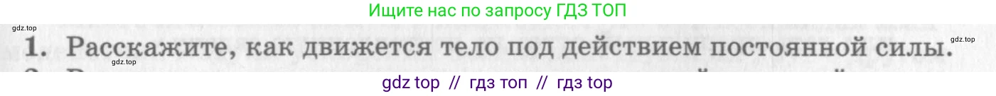 Физика, 10 класс Учебник, авторы: Генденштейн Лев Элевич, Дик Юрий Иванович, издательство Мнемозина, Москва, 2009, страница 77, номер 1, Условие
