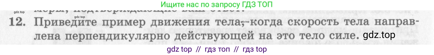 Физика, 10 класс Учебник, авторы: Генденштейн Лев Элевич, Дик Юрий Иванович, издательство Мнемозина, Москва, 2009, страница 78, номер 12, Условие