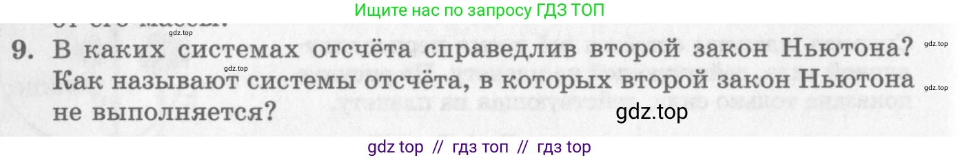 Физика, 10 класс Учебник, авторы: Генденштейн Лев Элевич, Дик Юрий Иванович, издательство Мнемозина, Москва, 2009, страница 78, номер 9, Условие
