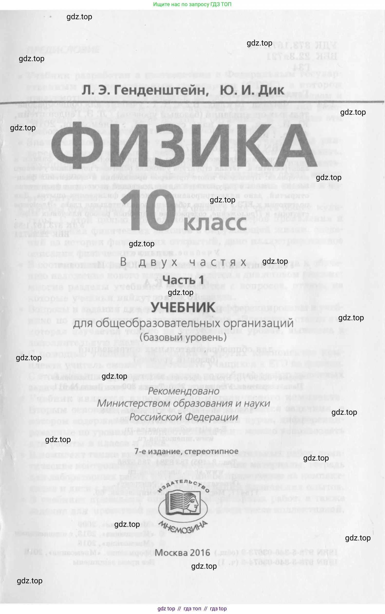 Физика, 10 класс Учебник, авторы: Генденштейн Лев Элевич, Дик Юрий Иванович, издательство Мнемозина, Москва, 2009, страница 1