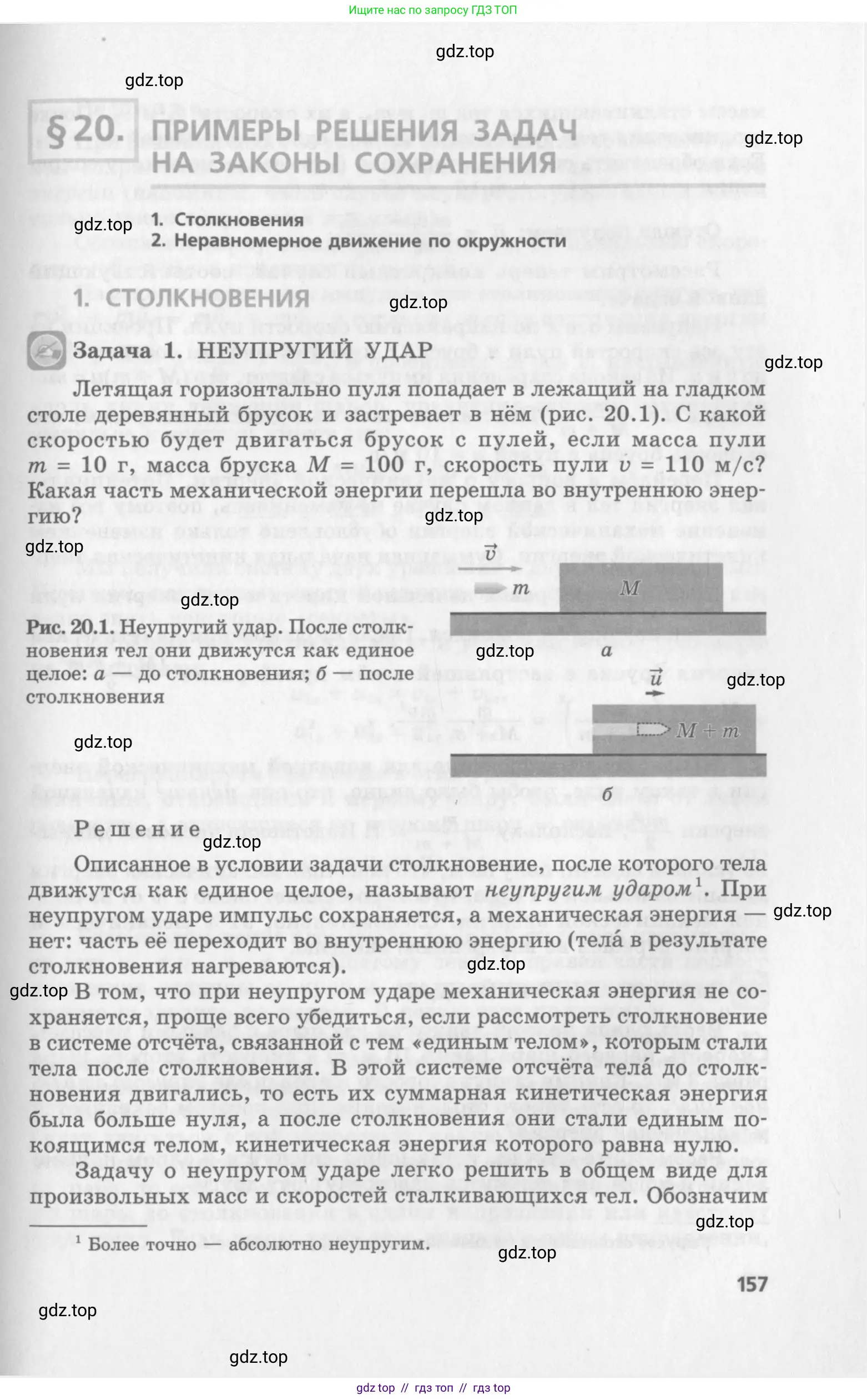 Физика, 10 класс Учебник, авторы: Генденштейн Лев Элевич, Дик Юрий Иванович, издательство Мнемозина, Москва, 2009, страница 157