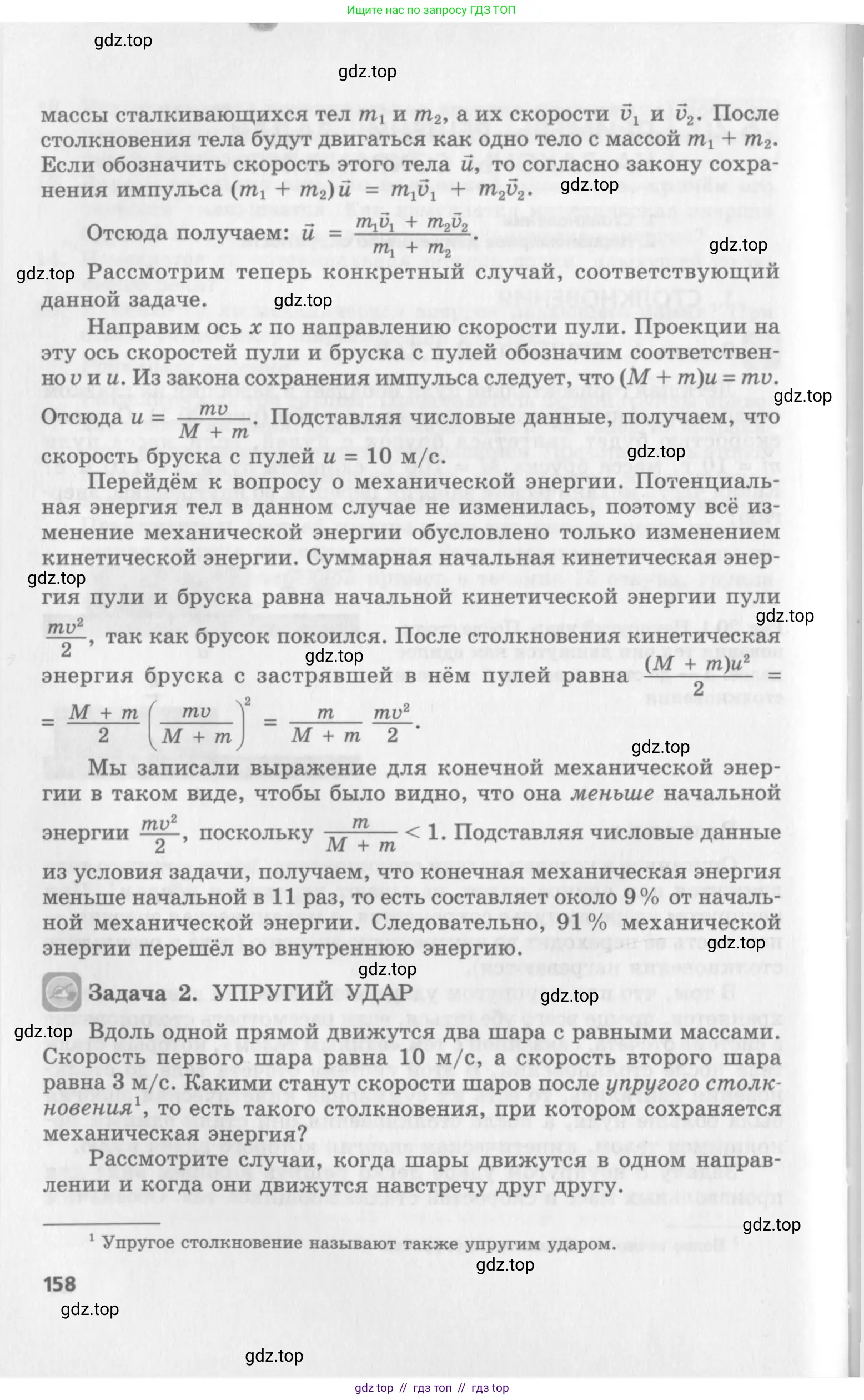 Физика, 10 класс Учебник, авторы: Генденштейн Лев Элевич, Дик Юрий Иванович, издательство Мнемозина, Москва, 2009, страница 158
