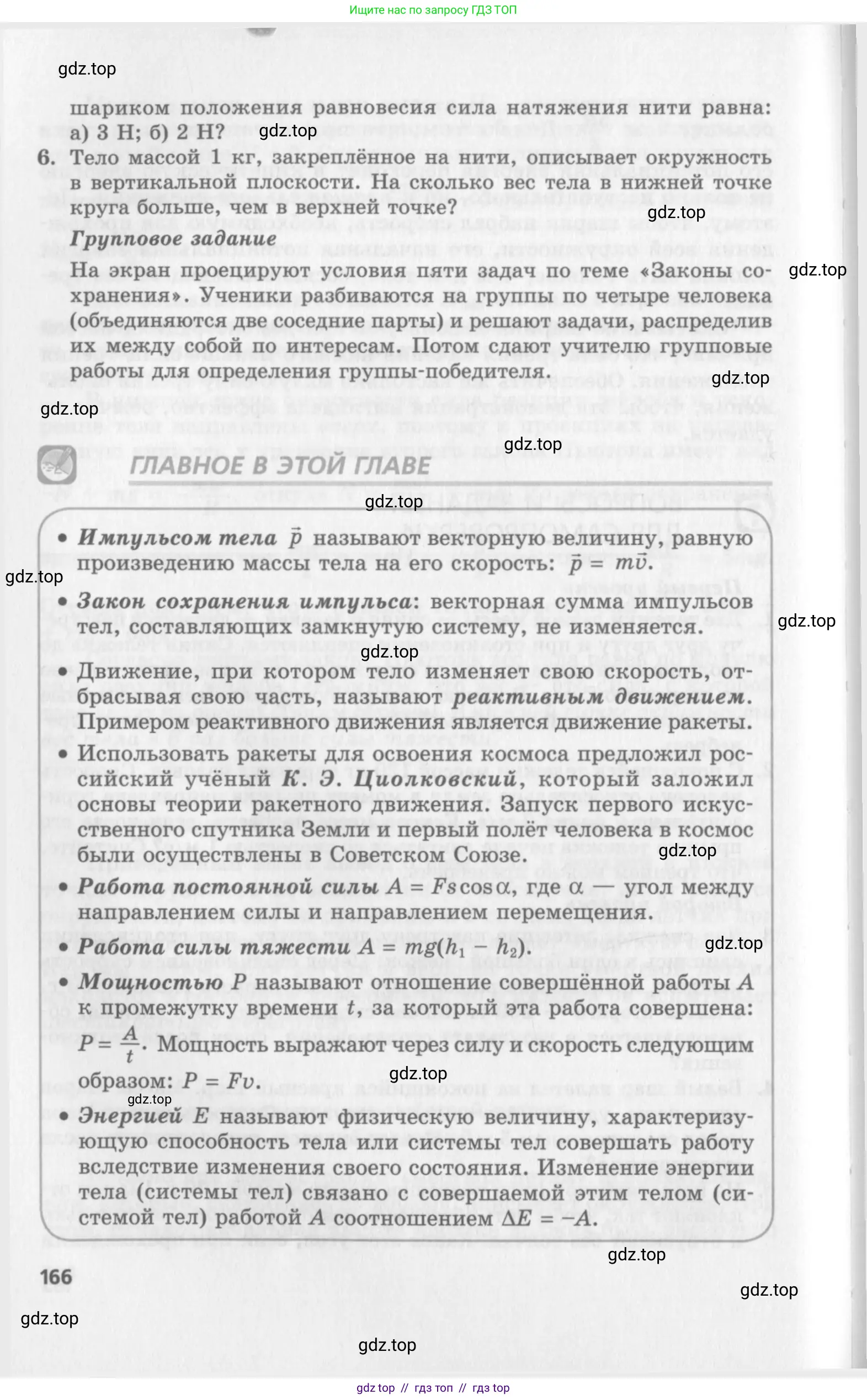 Физика, 10 класс Учебник, авторы: Генденштейн Лев Элевич, Дик Юрий Иванович, издательство Мнемозина, Москва, 2009, страница 166