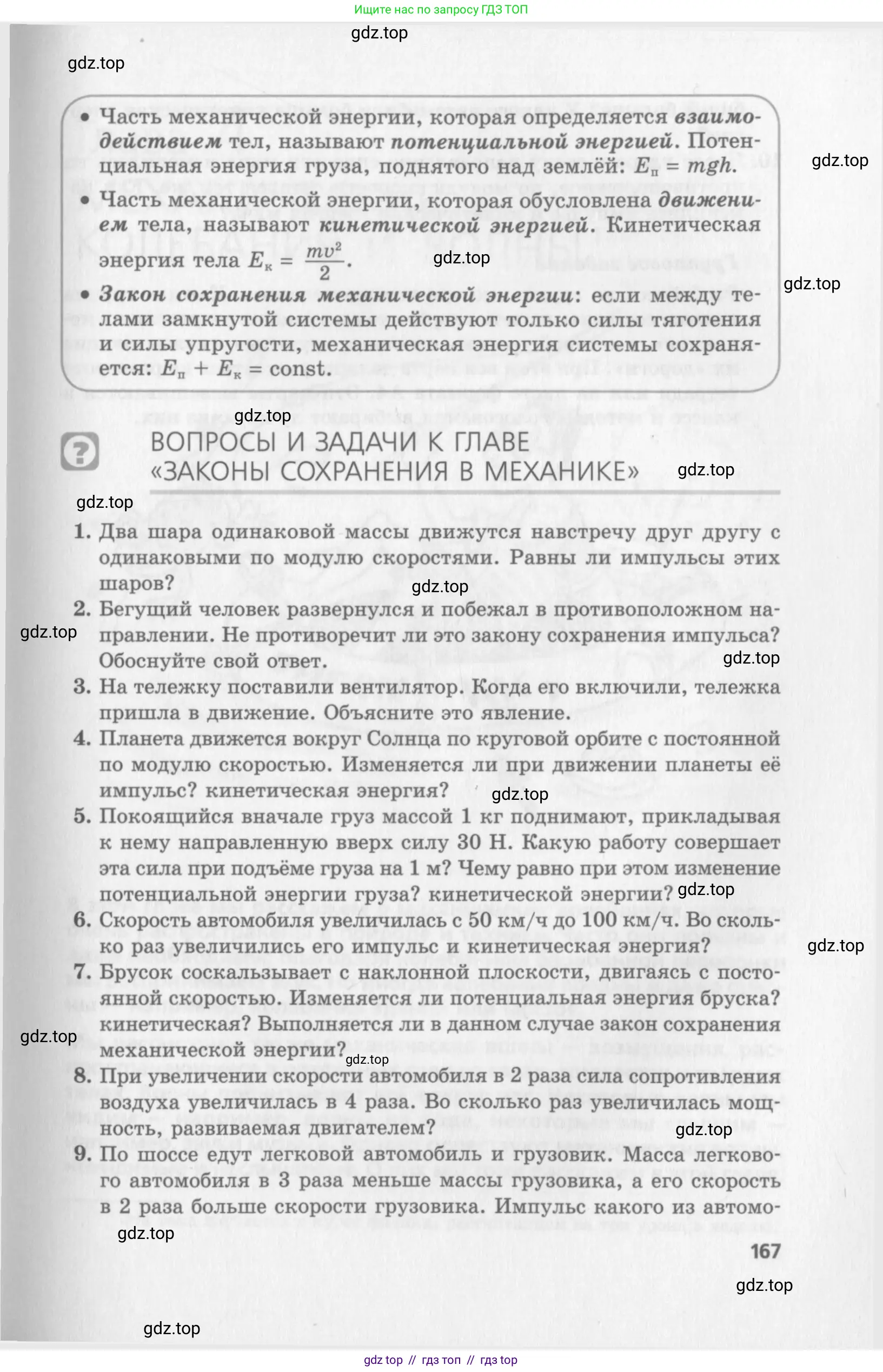 Физика, 10 класс Учебник, авторы: Генденштейн Лев Элевич, Дик Юрий Иванович, издательство Мнемозина, Москва, 2009, страница 167