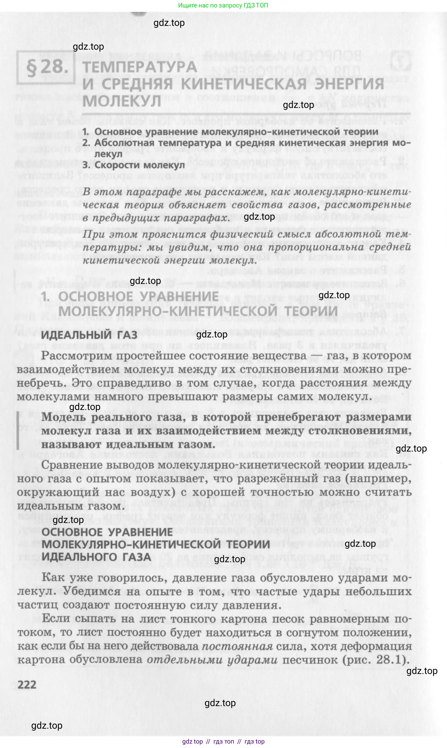 Физика, 10 класс Учебник, авторы: Генденштейн Лев Элевич, Дик Юрий Иванович, издательство Мнемозина, Москва, 2009, страница 222