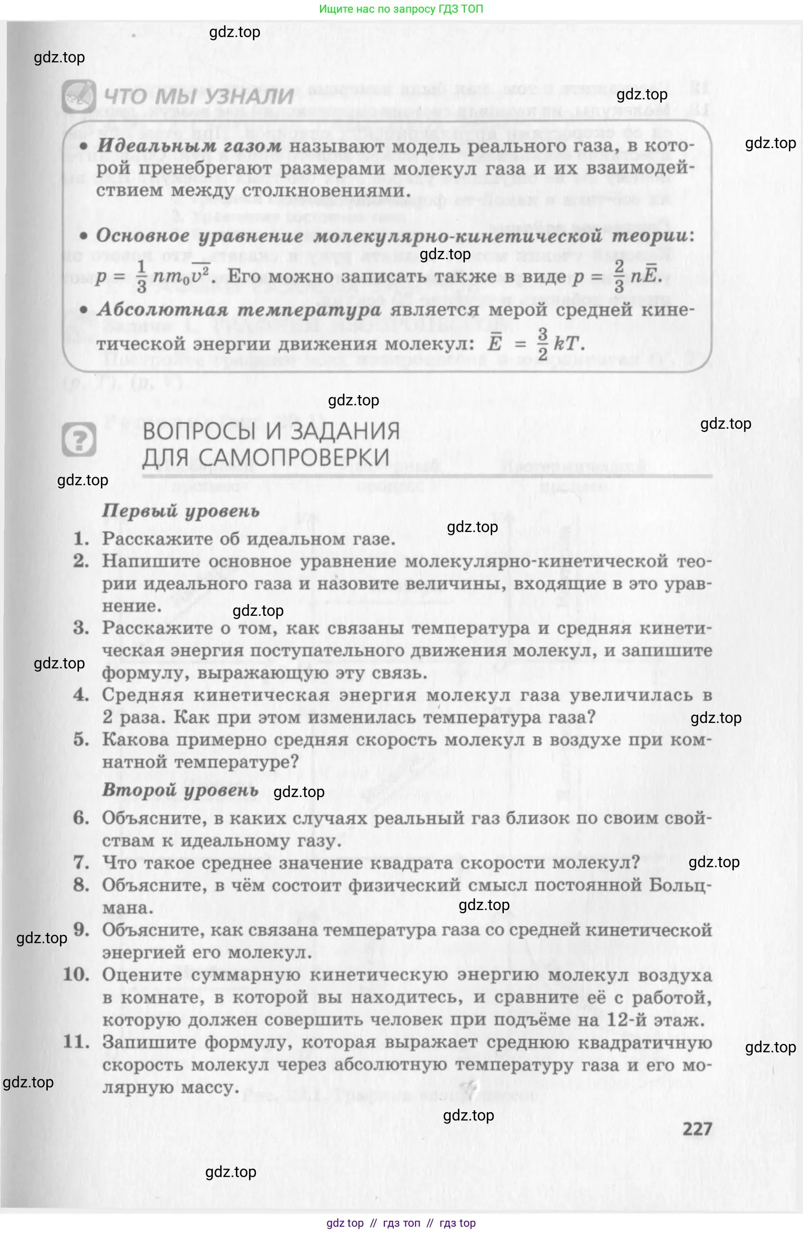 Физика, 10 класс Учебник, авторы: Генденштейн Лев Элевич, Дик Юрий Иванович, издательство Мнемозина, Москва, 2009, страница 227