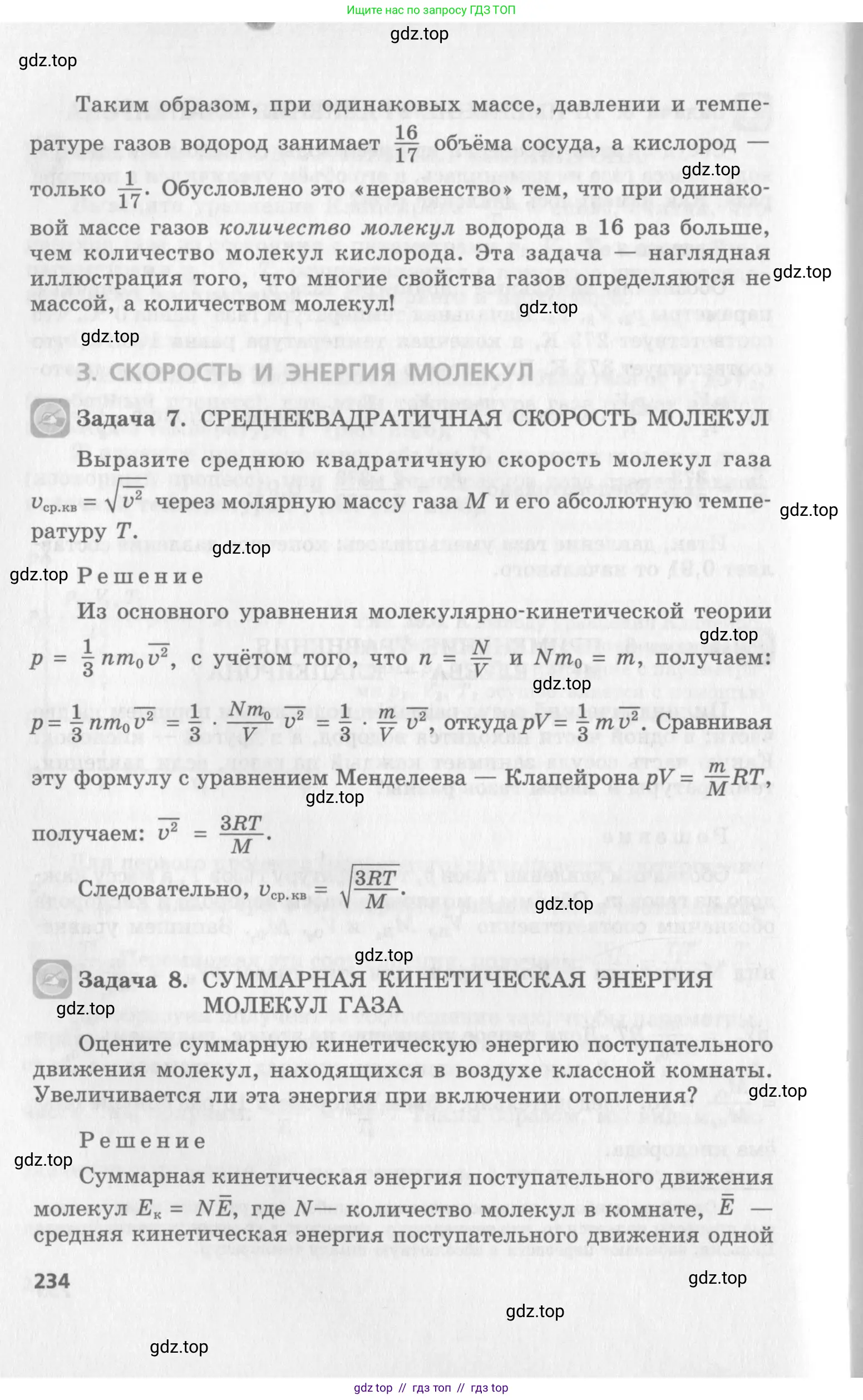 Физика, 10 класс Учебник, авторы: Генденштейн Лев Элевич, Дик Юрий Иванович, издательство Мнемозина, Москва, 2009, страница 234