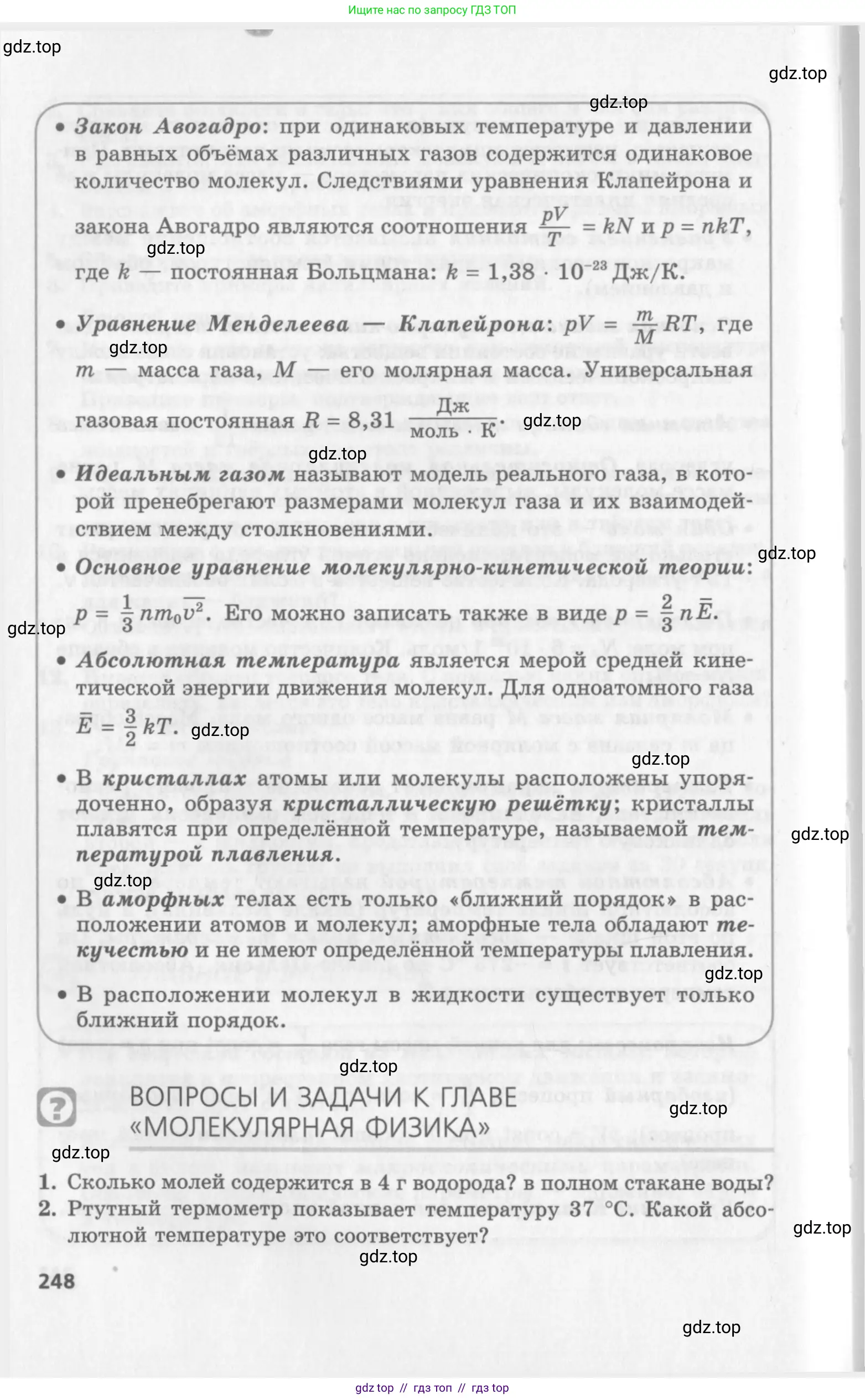 Физика, 10 класс Учебник, авторы: Генденштейн Лев Элевич, Дик Юрий Иванович, издательство Мнемозина, Москва, 2009, страница 248